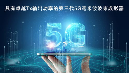 瑞薩電子拓展5G毫米波產(chǎn)品陣容，推出高性能波束成形器