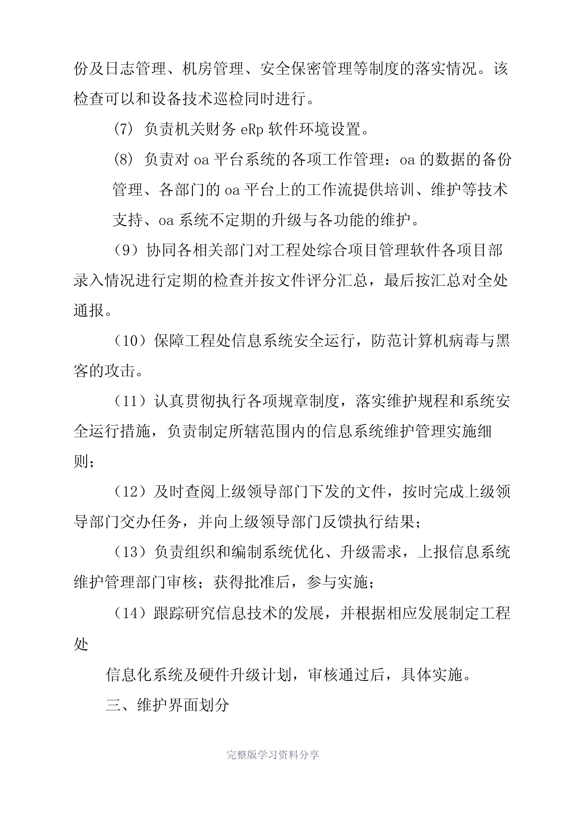 企業信息化運維管理制度與信息系統運行維護服務指南
