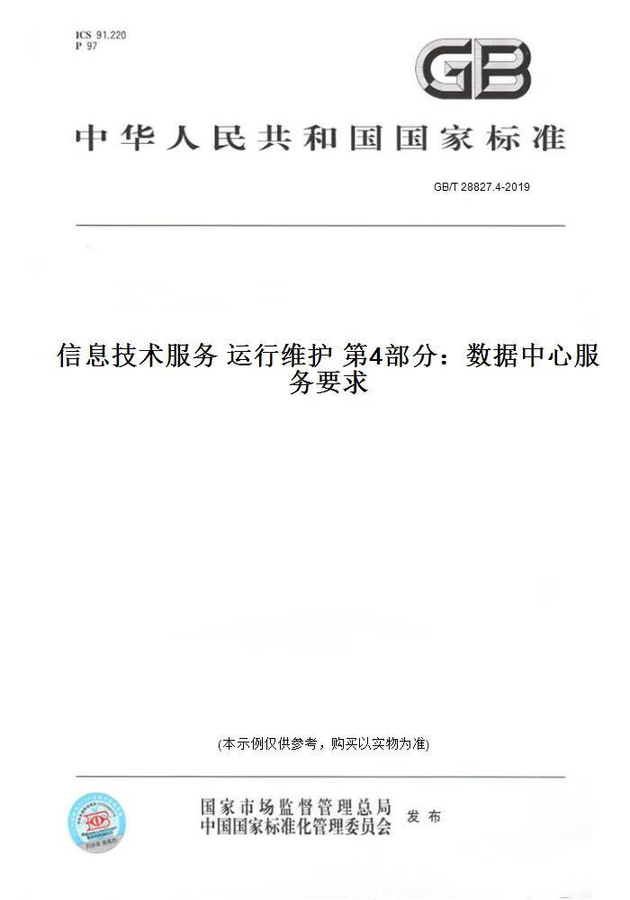 信息技術服務—運行維護—第6部分 應用系統服務要求綜述